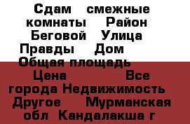 Сдам 2 смежные комнаты  › Район ­ Беговой › Улица ­ Правды  › Дом ­ 1/2 › Общая площадь ­ 27 › Цена ­ 25 000 - Все города Недвижимость » Другое   . Мурманская обл.,Кандалакша г.